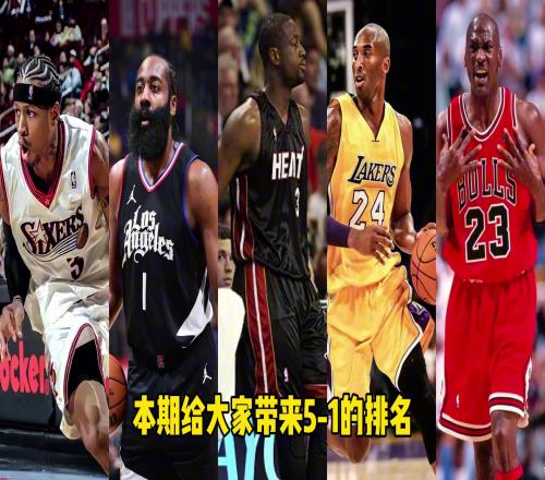 符合吧友心里排名吗NBA历史前十分卫排名之TOP5！