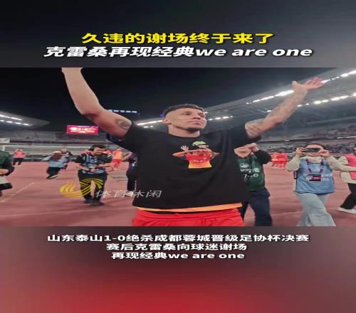 久违的谢场终于来了，克雷桑再现经典WeAreOne