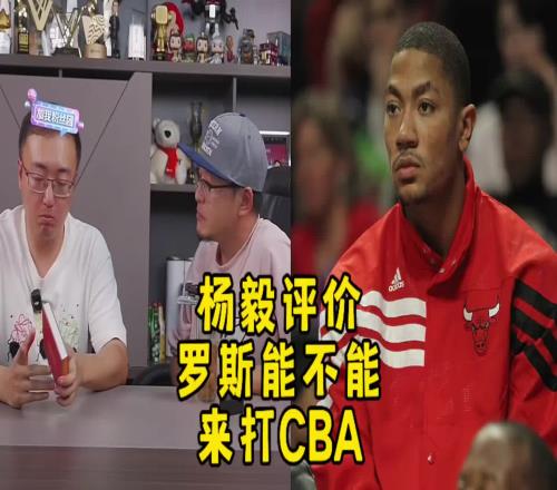 杨毅谈罗斯来CBA的可能性：不可能！他和马布里情况不一样