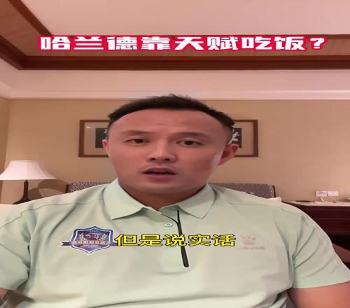 媒体人范晓东：哈兰德是顶级前锋，但再早个15年只能算优秀前锋