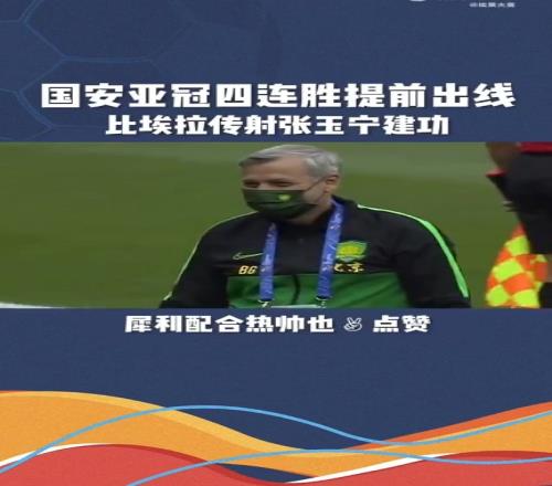 怀念否热内西奥治下的北京国安也曾在亚冠豪取四连胜