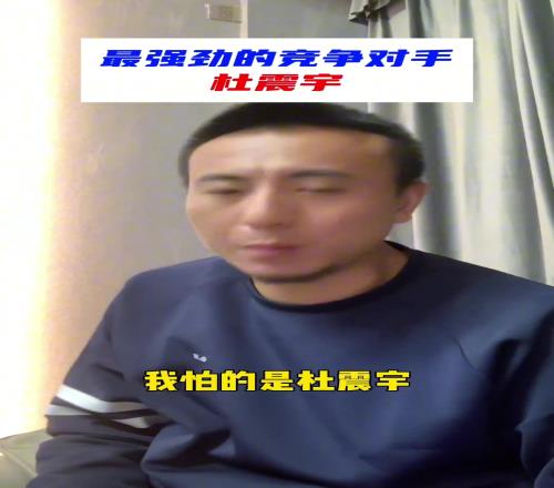 毛剑卿：杜震宇比我强，最害怕和他竞争