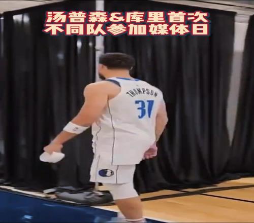 都会慢慢习惯的库里&克莱首次不同队参加NBA媒体日