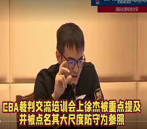 CBA裁判交流培训会，徐杰抱人被重点提及