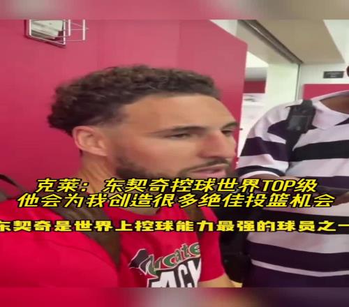 克莱：东契奇的控球是世界最强之一他能为我创造很多投篮机会