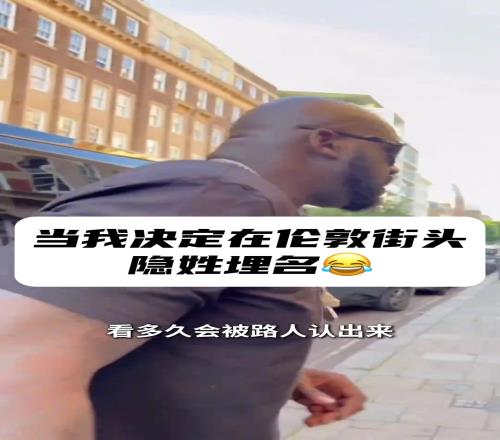 奥尼尔在伦敦街头带着墨镜挑战是否被认出这大体格太显眼哈