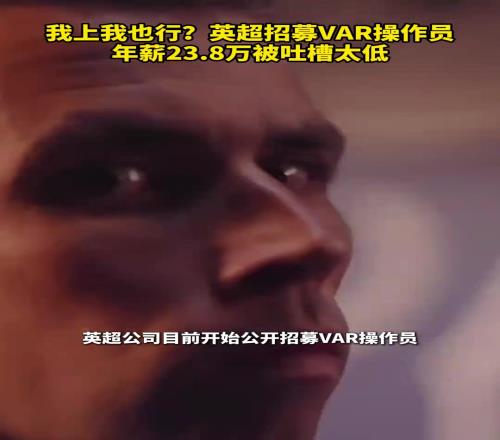 怎么报名！英超招募VAR操作员，年薪23.8万被吐槽太低