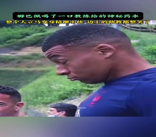 这是什么神奇药水姆巴佩喝完秒变精神小伙！