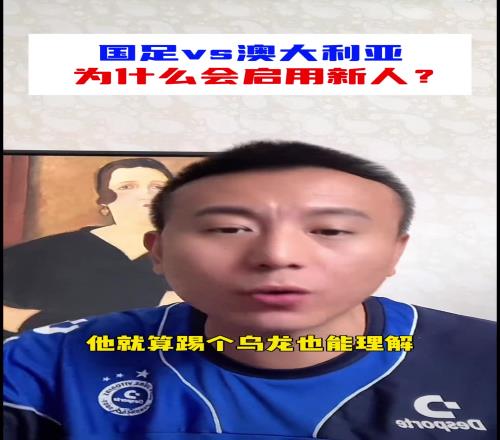 毛剑卿：伊万大赛为什么会启用新人