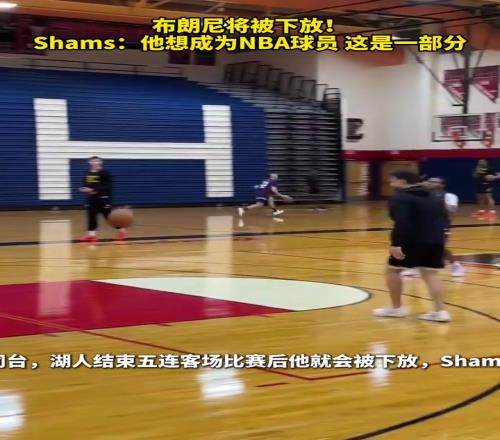 布朗尼将被下放！Shams：这是他的必经之路！