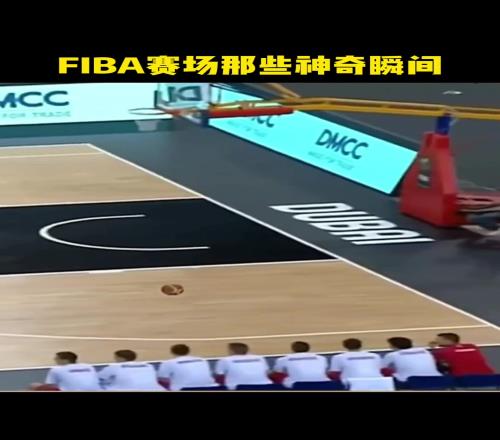 啊盘点FIBA赛场那些能把人看傻眼的神奇瞬间