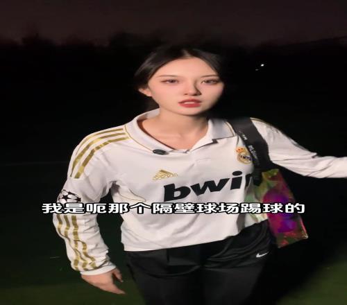皇马女球迷：帅哥能陪我一起去树林里捡个球嘛