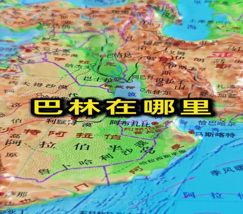 看国足学地理！巴林在哪里国土仅0.02个海南人口157万