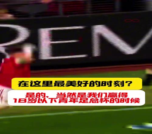 加纳乔对青训球员的建议：不断努力训练，你就会得到机会！