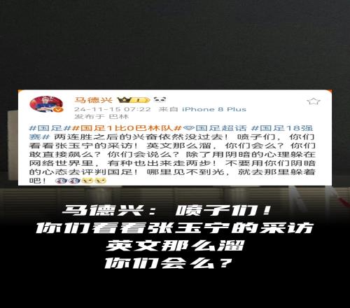 媒体人马德兴怒斥喷子：看看张玉宁采访，英语那么溜，你们会么