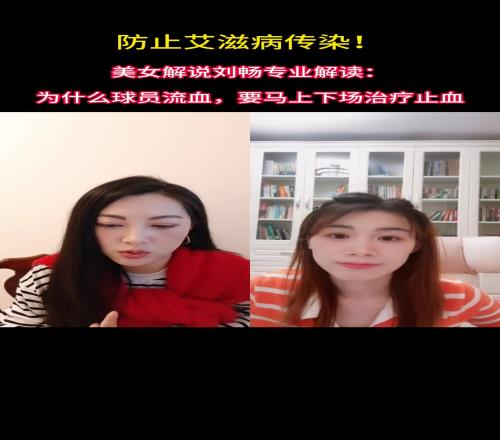 防止艾滋病传染美女刘畅解读：为什么球员流血，要马上治疗止血