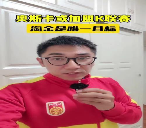 足球博主：海港奥斯卡或加盟K联赛，淘金才是唯一目标