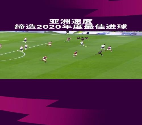 太强了2020年孙兴慜凭借这球斩获普斯卡什奖