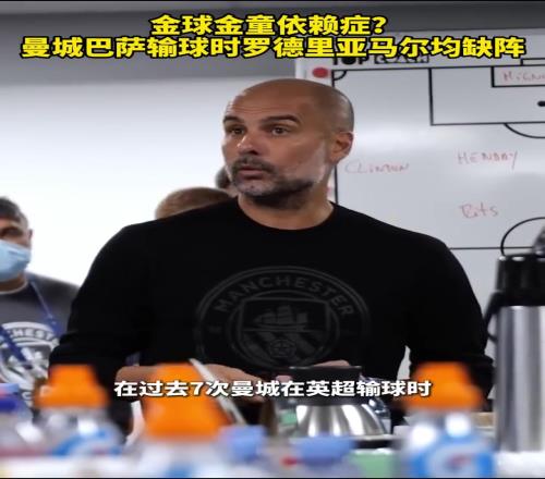 金球金童的含金量再次上升曼城巴萨丢分时罗德里亚马尔均缺阵