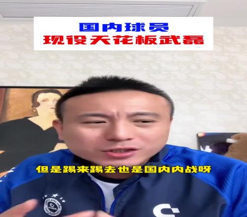 毛剑卿：武磊是国内现役球员天花板，还是期待他在外战有更好表现