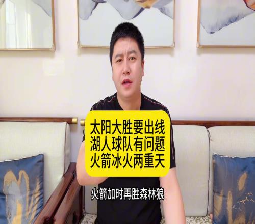 篮球博主大史：湖人球队有问题最好赶快交易火箭冰火两重天