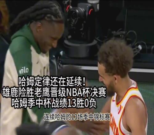 杯赛GOAT！哈姆+普林斯NBA杯13胜0负！