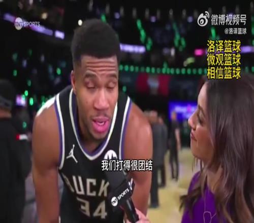 字母哥谈晋级NBA杯决赛：我们打得很团结不再打英雄球！