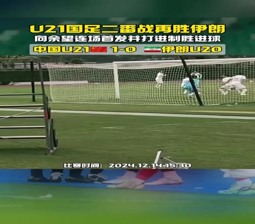 U21国足10再胜伊朗U20，向余望连场首发打进制胜进球