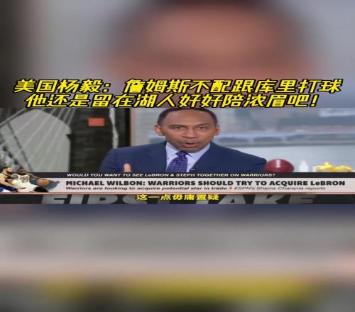 A史密斯：詹姆斯不配跟库里打球，他还是留湖人好好陪浓眉吧