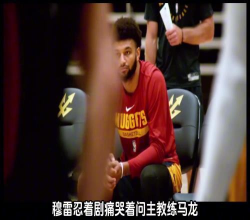 关键时刻就是看穆雷啊！他绝对是掘金不可缺少的灵魂