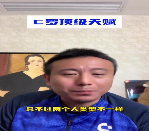 靠努力自律就能成为C罗毛剑卿：C罗也是顶级天赋，不比梅西差