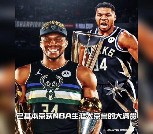 字母哥已实现NBA生涯大荣誉的大满贯，现役运动员中没有第二个人