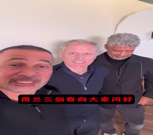 罗森内里们，这里是荷兰三剑客和大家问好！