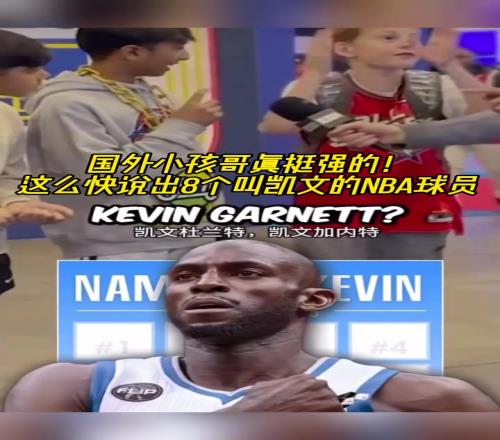 吧友们都难讲出把老美小孩哥快速讲出8位叫凯文的NBA球员