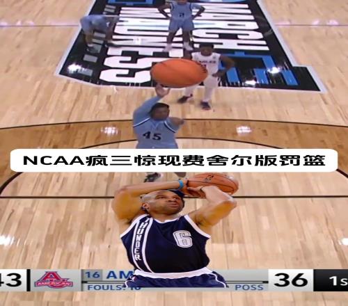 完美复刻！NCAA疯狂三月赛藏惊现费舍尔版同款罚篮
