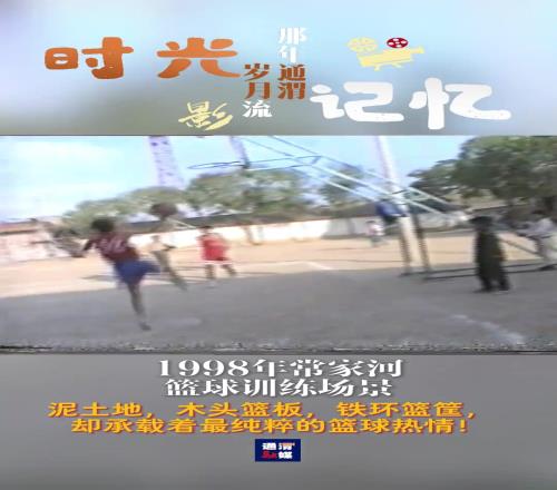 98年篮球训练场景：泥土地木头板铁环筐却承载最纯粹热情