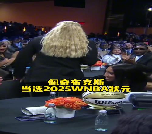 佩奇布克斯当选2025WNBA状元，实至名归