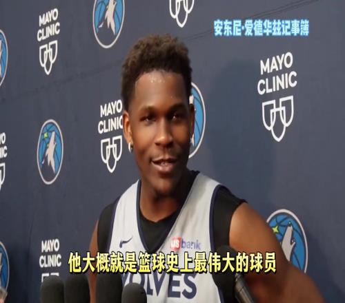 不吝赞美！华子：东詹都是伟大的球员我会努力让他们出局的