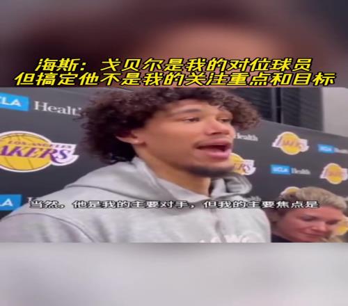 海斯：我并不关注戈贝尔，我关注的是篮板、竞争性和队友