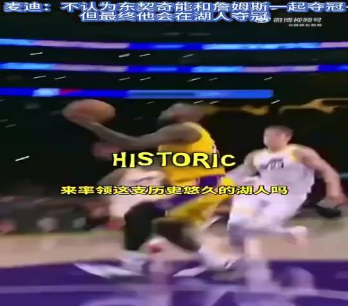 此前麦迪：不认为77和老詹一起夺冠，但最终他会在湖人夺冠
