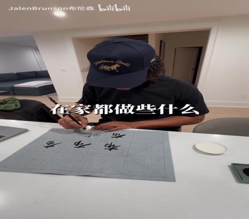 中国书法重度爱好者！你觉得布伦森的书法写的怎么样