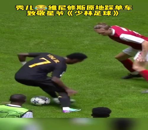 不懂就问，维尼修斯这原地踩单车有什么作用吗