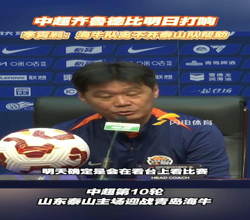中超齐鲁德比明日打响，李霄鹏：海牛队离不开泰山队帮助