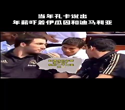 当年孔卡说出在中超年薪，吓坏伊瓜因和迪玛利亚
