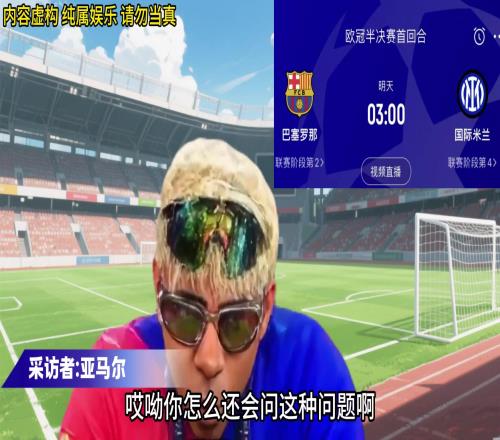 阿这...亚马尔范志毅附体直言：要冲击四冠王
