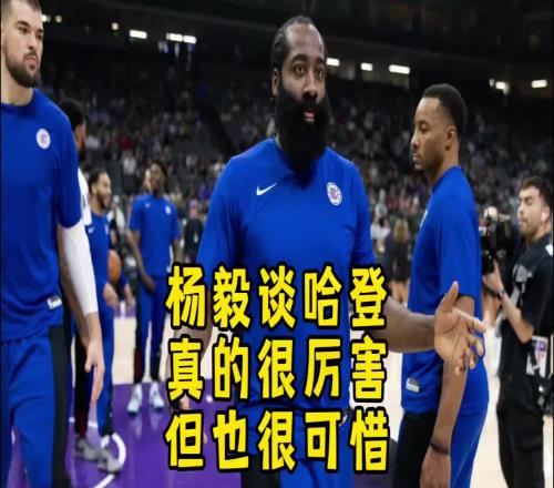 杨毅：哈登真的很厉害也有能力但就是感觉他少了点什么就很奇怪