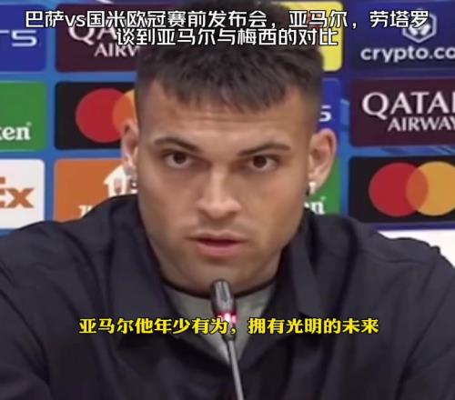 梅西亚马尔相提并论劳塔罗：梅西无可比拟，亚马尔：比较无意义