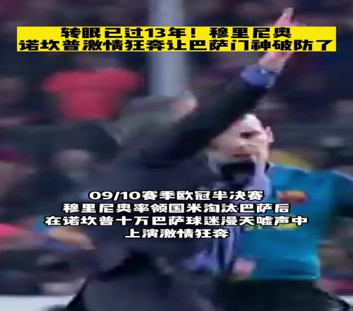 穆帅在10万巴萨球迷眼前激情狂奔，15年前国米淘汰巴萨进决赛