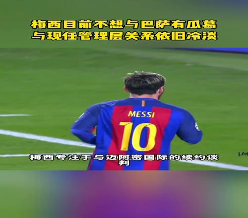 每体：梅西想回巴塞罗那定居，但与现管理层关系冷淡保持距离