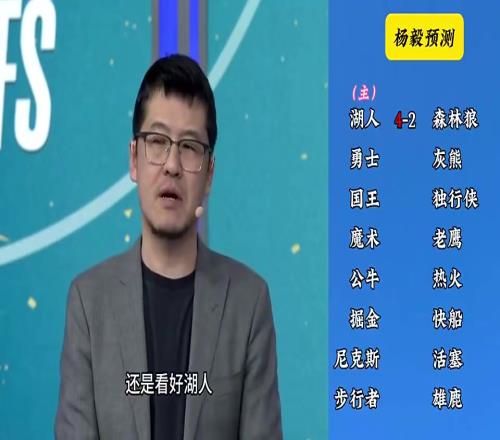 洛杉矶双雄这下悬了！杨毅季后赛前预测：湖人42狼，快船42掘金
